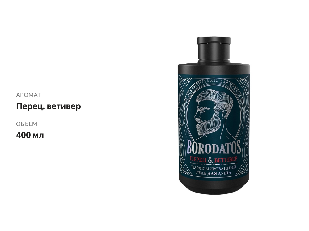 

Гель для душа Borodatos парфюмированный Перец & Ветивер 400 мл