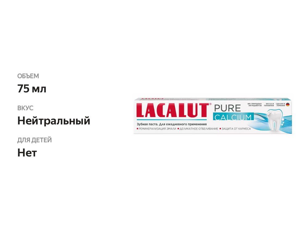 

Зубная паста Lacalut Pure Calcium 75 мл