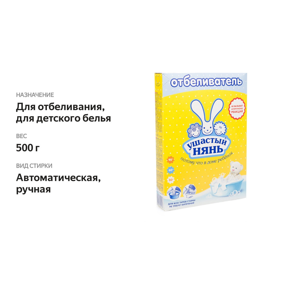 

Отбеливатель Ушастый нянь для детского белья 500 г