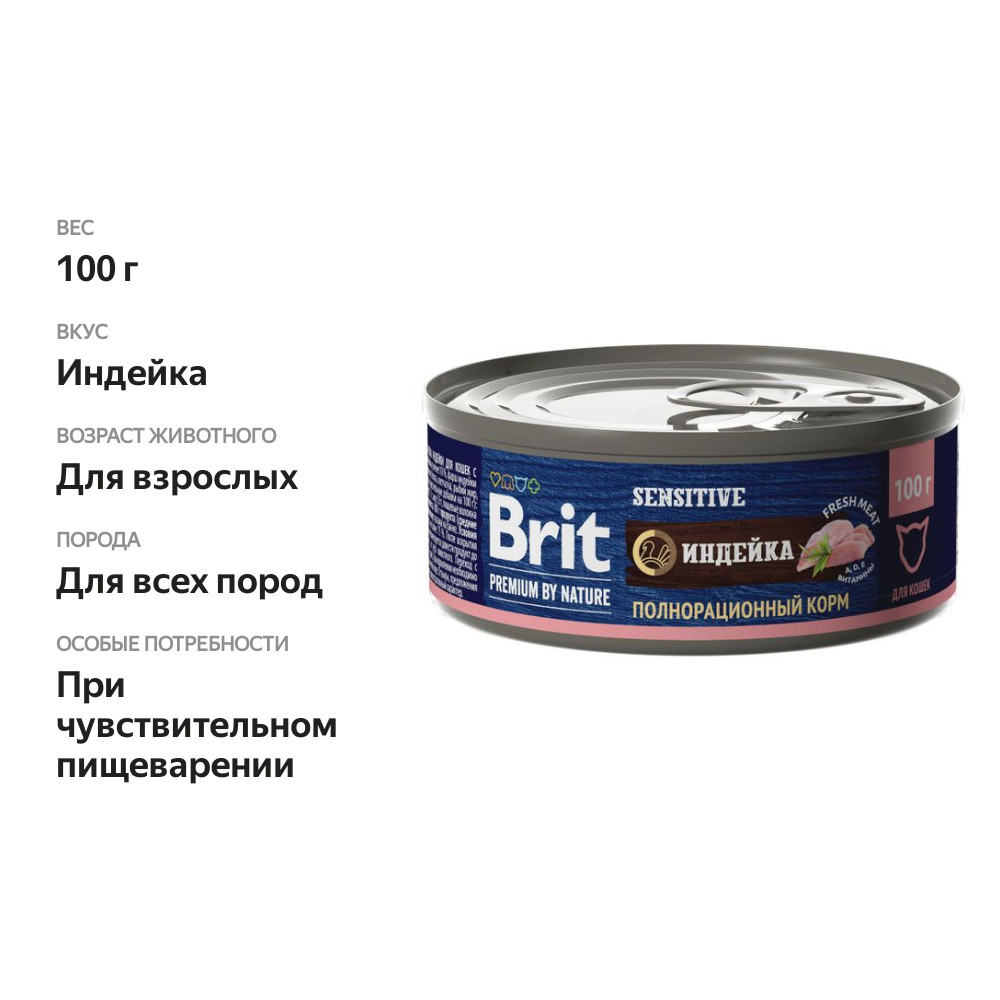 

Корм для кошек Brit Premium by Nature с чувствительным пищеварением, мясо индейки, 100 г