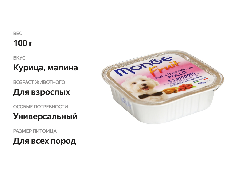 

Консервы для собак "Курица с малиной" Monge Dog Fresh 100 г