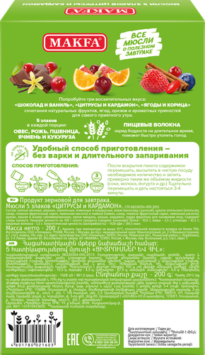 

Мюсли Makfa 5 злаков цитрус/кардамон 200г