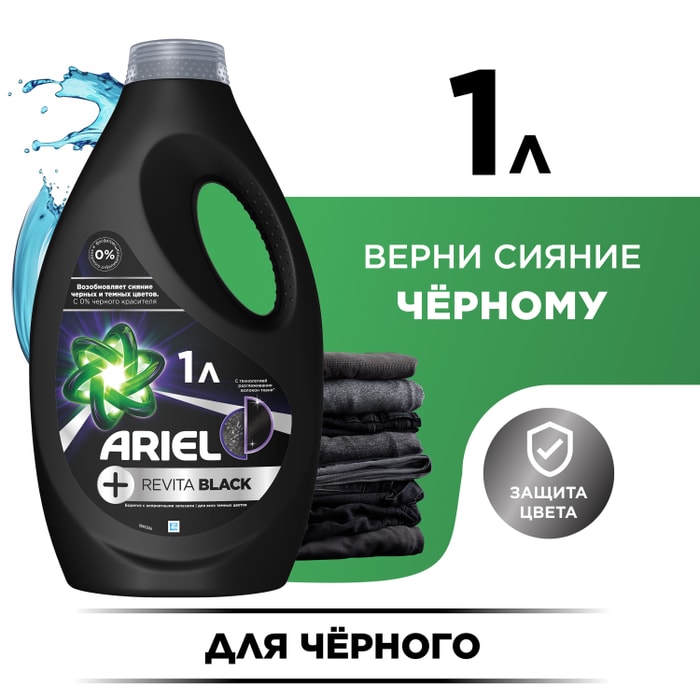 

Гель для стирки черного Ariel Revitablack 1040 мл