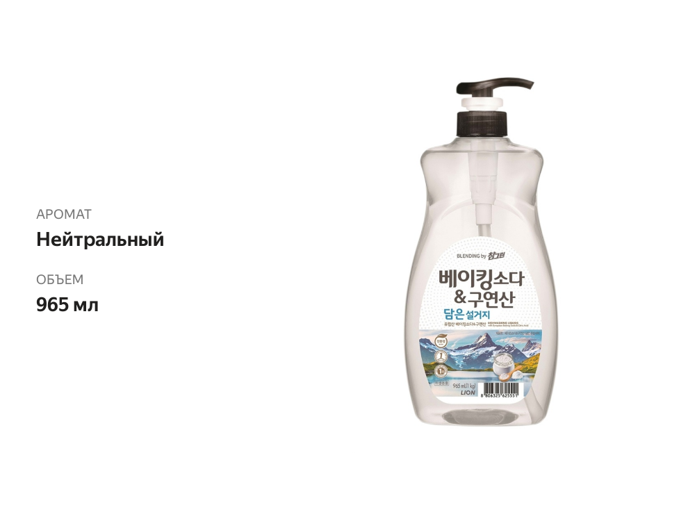 

Средство для мытья посуды Chamgreen с содой и лимонной кислотой 965 мл