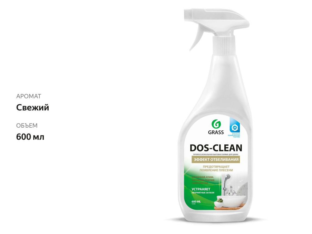 

Чистящее средство Grass Dos-Clean Эффект отбеливания 600 мл