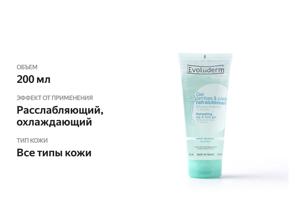 

Гель для ног Evoluderm освежающий 200мл, Франция