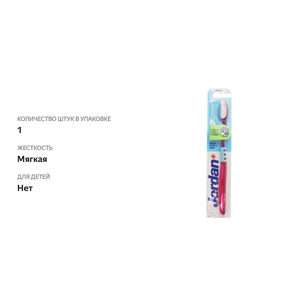 

Зубная щетка Jordan Target Teeth & Gums Soft мягкая 1шт Малайзия