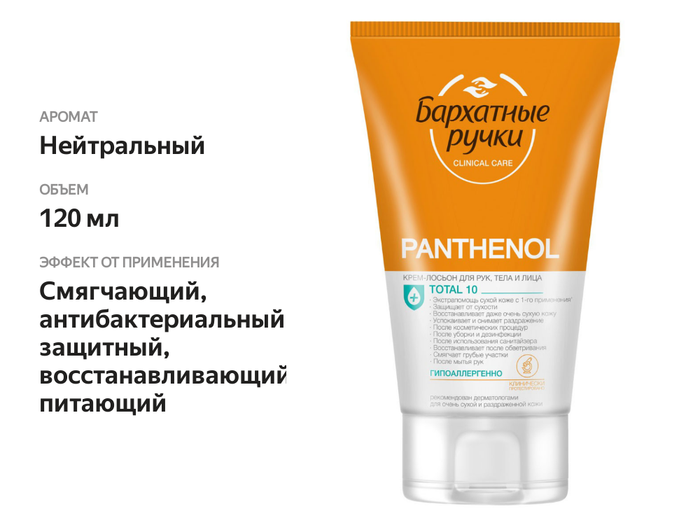 

Крем-лосьон Бархатные Ручки Clinical care Pantenol 120 мл