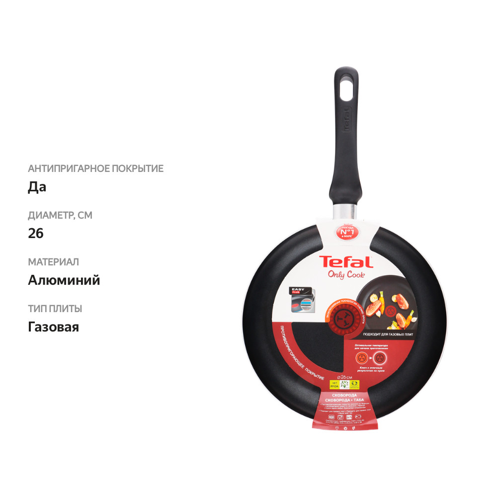 

Сковорода TEFAL Only Cook 26см антипригарное покрытие штампованный алюминий Арт. 4170126