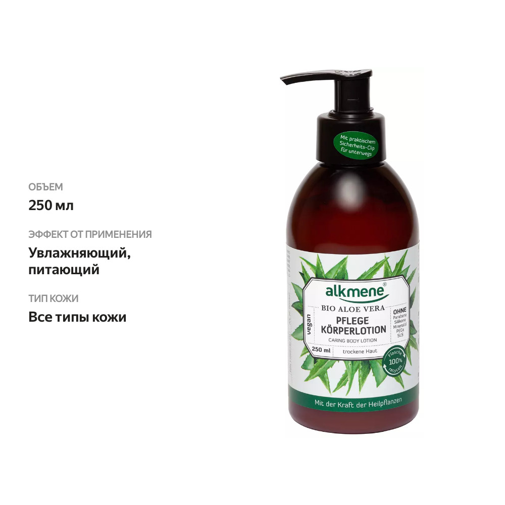 

Молочко для тела Alkmene Био Алоэ 250мл Германия