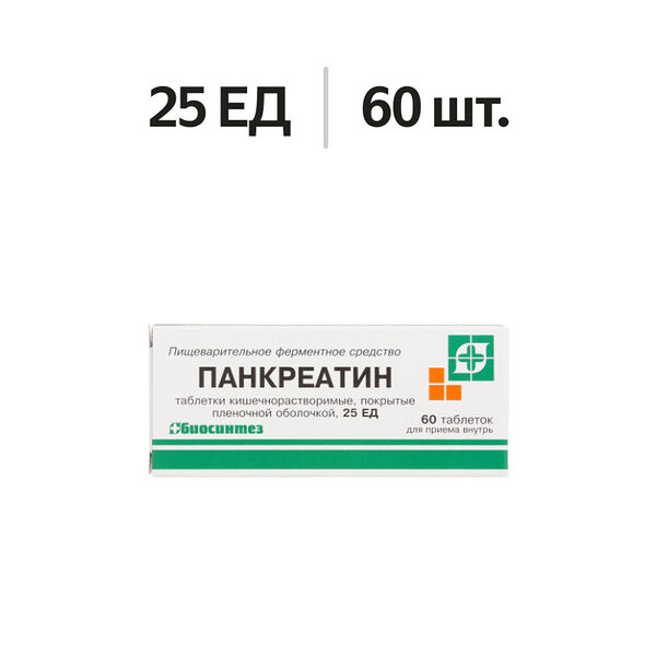 Панкреатин таблетки 25 ЕД 60 шт 