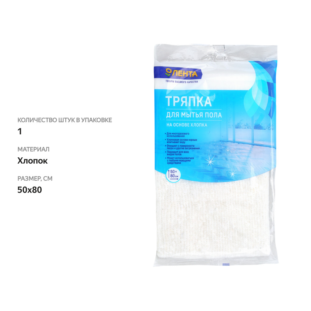 

Тряпка для пола ЛЕНТА на основе хлопка 50x80см
