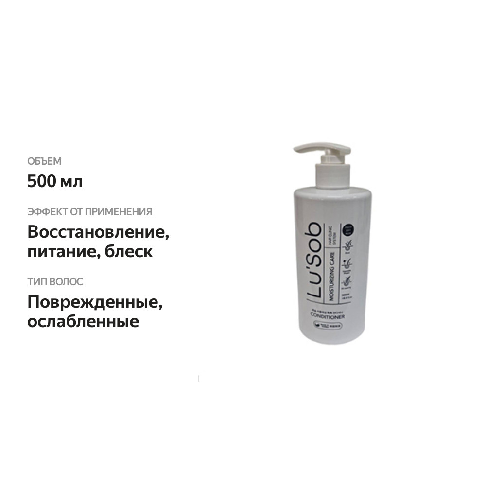 

Кондиционер для волос Lusob для ухода за поврежденными волосами 500мл, Республика Корея