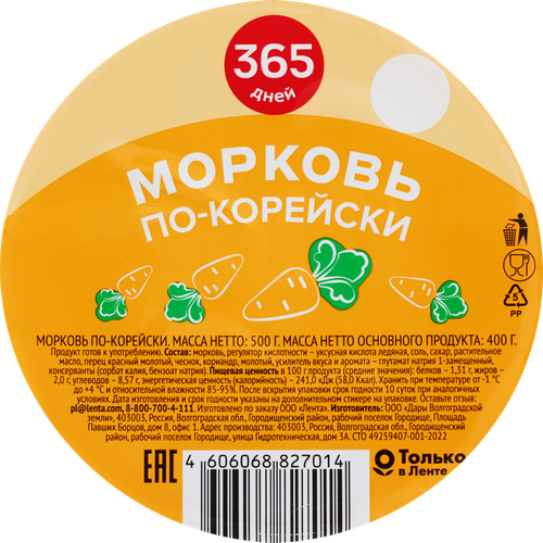

Морковь 365 дней По-корейски 500 г