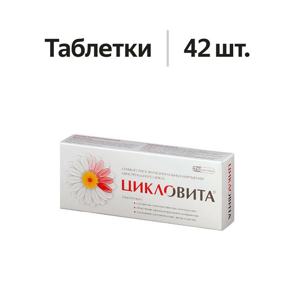 Цикловита таблетки 42 шт