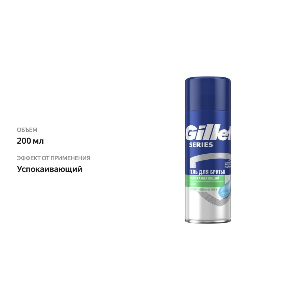 

Гель для бритья Gillette Series для чувствительной кожи с алоэ 200 мл