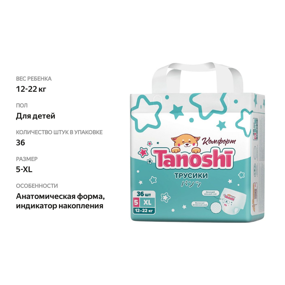

Трусики-подгузники Tanoshi Комфорт для детей 5 XL 12-22 кг 36 шт
