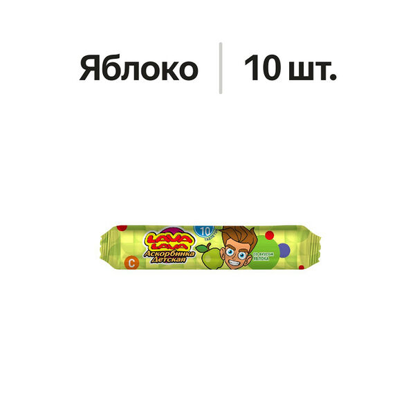 Lava Lava Аскорбинка детская таблетки жевательные Яблоко 10 шт