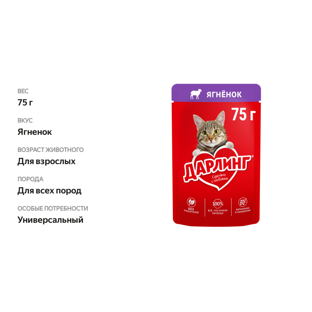 

Влажный корм Дарлинг для взрослых кошек, с ягненком в подливе 75 г
