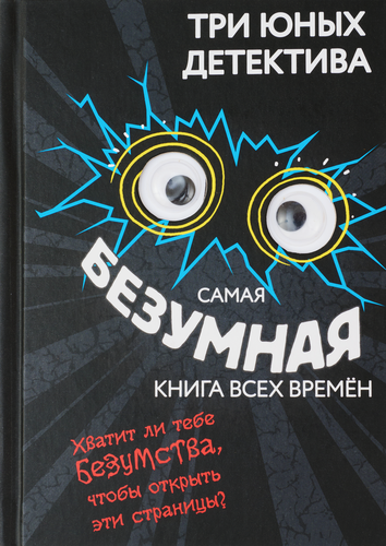 

Книга "Самая безумная книга всех времён. Три юных детектива" Бланк Ульф