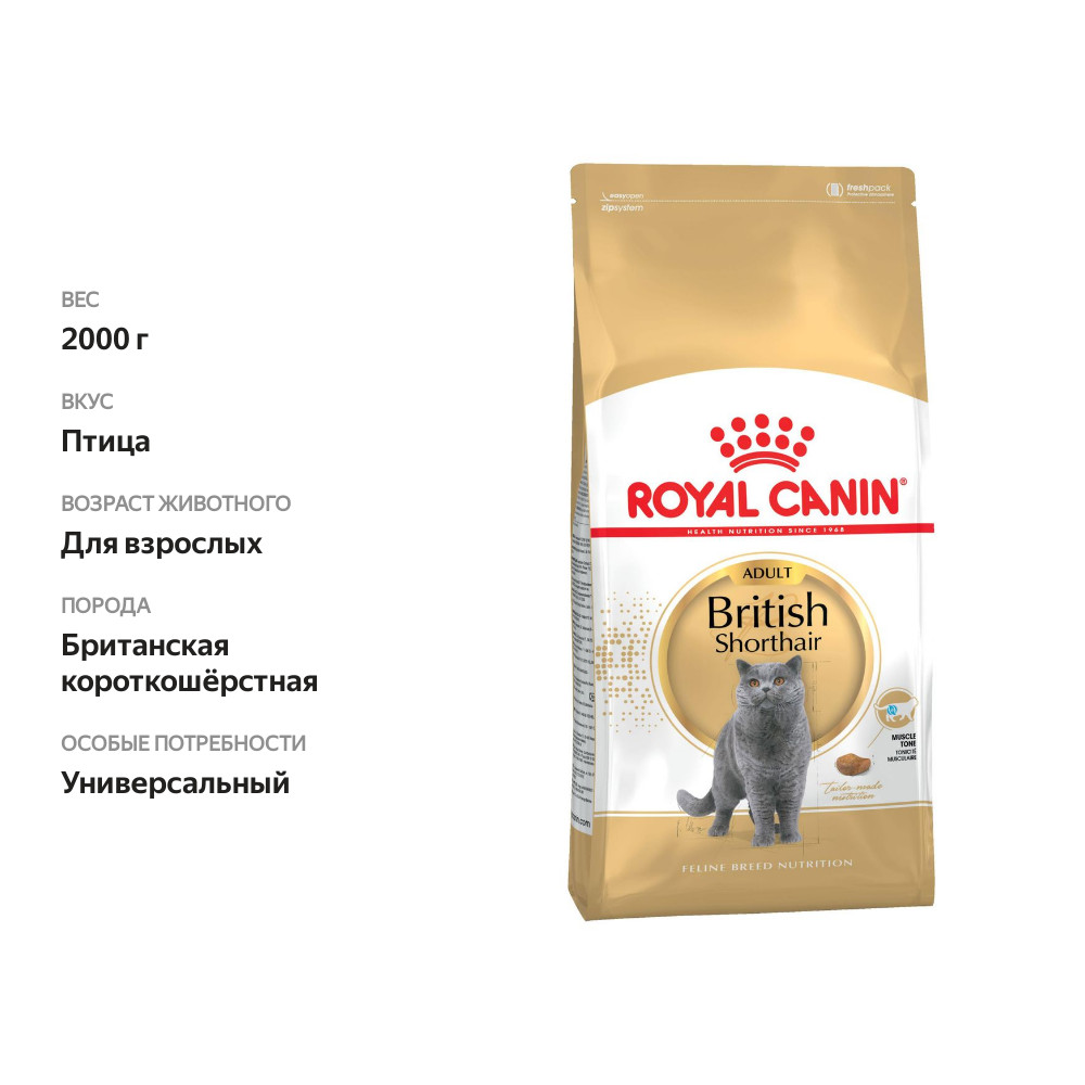 

Сухой корм Royal Canin British Shorthair Adult для британских кошек старше 12 месяцев 2 кг