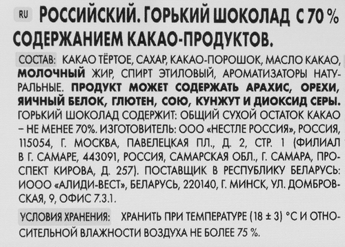 

Шоколад Россия - Щедрая душа! Российский горький с 70% содержанием какао-продуктов 75 г