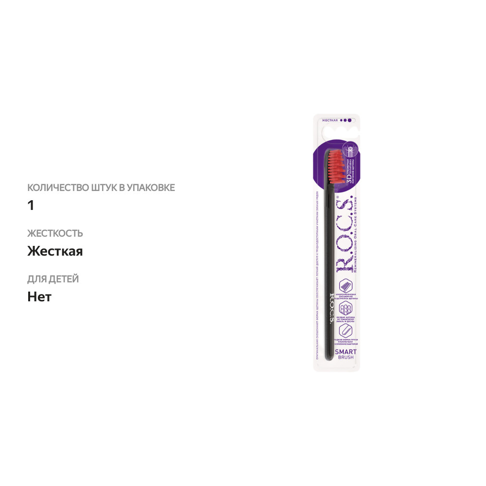 

Зубная щетка R.O.C.S. Smart brush модельная жесткая 1 шт., цвет в ассортименте