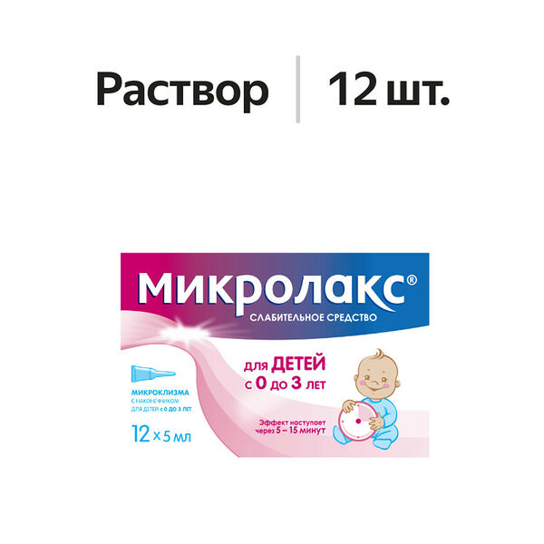 Микролакс раствор ректальный для детей микроклизма 5 мл 12 шт