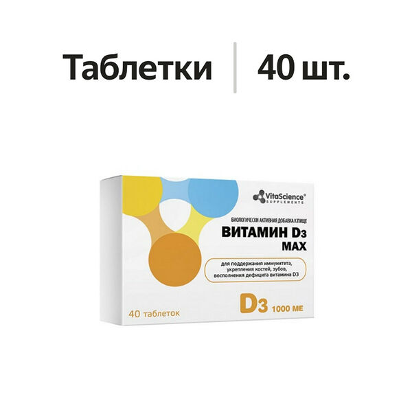 VitaScience Витамин D3 MAX таблетки 40 шт