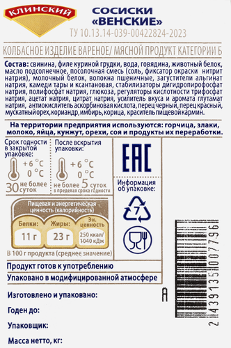 

Сосиски Клинский Венские вареные, вес