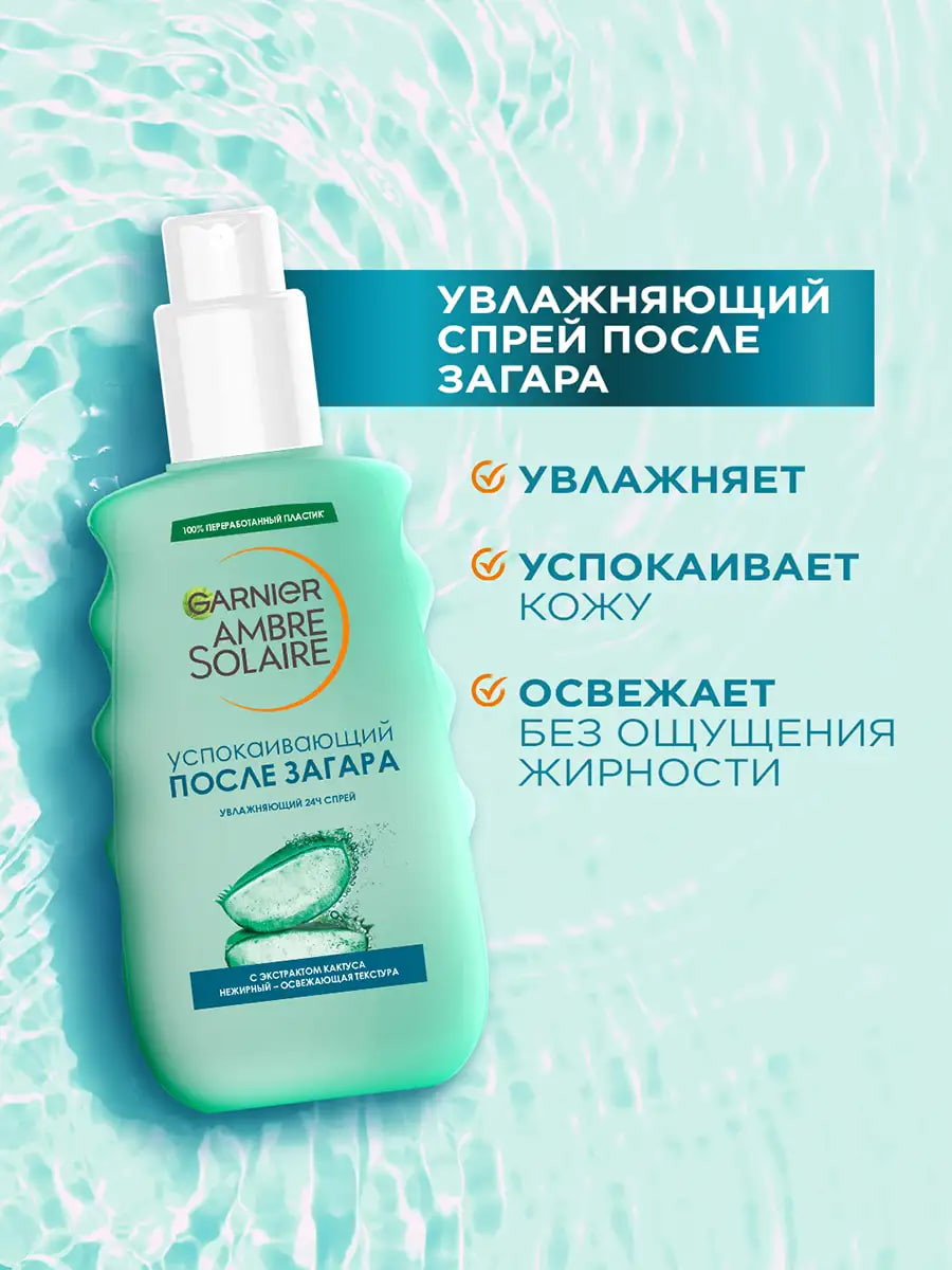 

Спрей после загара Garnier Ambre Solaire успокаивающий с экстрактом кактуса 200 мл