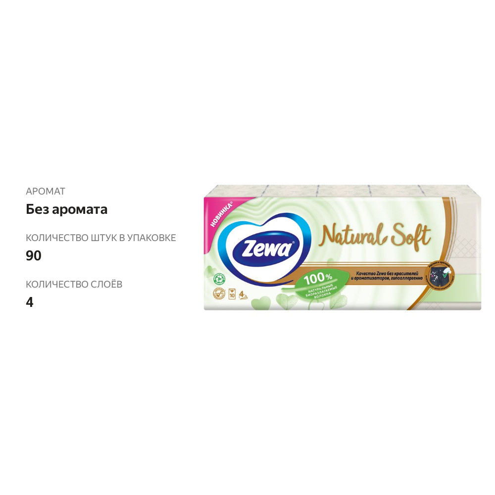 

Бумажные платочки Zewa Natural Soft 4-слойные 10 шт. x 9 шт.