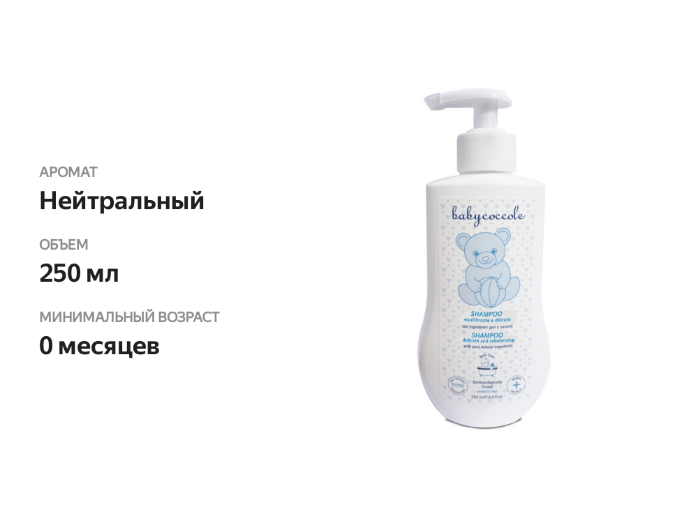 

Шампунь для волос Babycoccole мягкий детский 250 мл