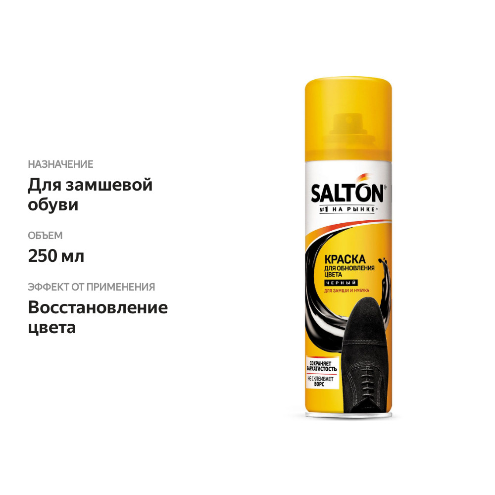 

Краска для обуви Salton для замши нубука и велюра черная 250 мл