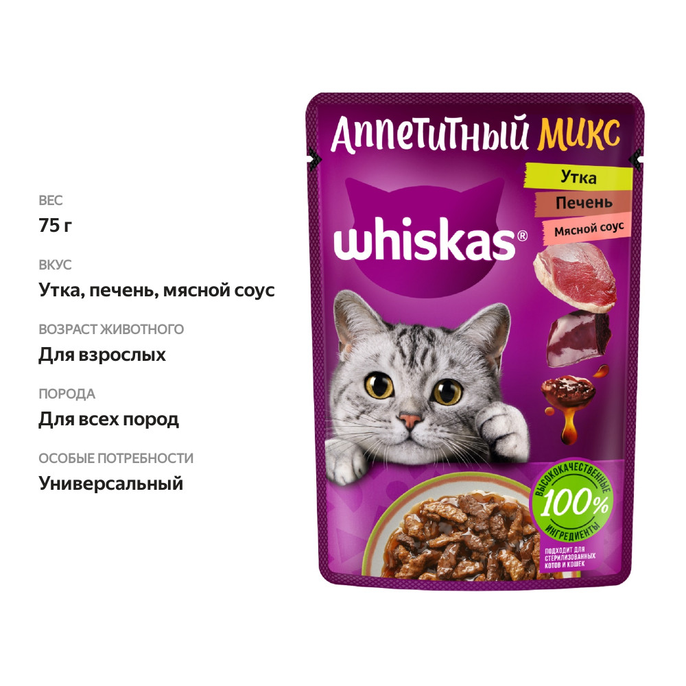

Влажный корм Whiskas Аппетитный микс для кошек с уткой и печенью в мясном соусе 75 г