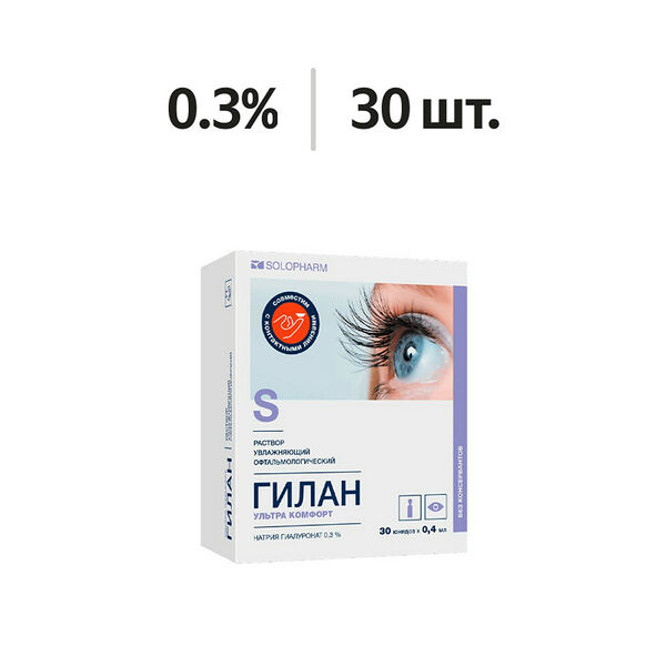 Гилан Ультра комфорт раствор увлажняющий офтальмологический 0.3% юнидозы 0.4 мл 30 шт