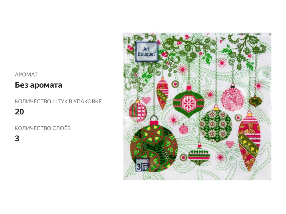 

Салфетки Art Bouquet елочные игрушки 33х33 см, 3 слоя, 20 шт.