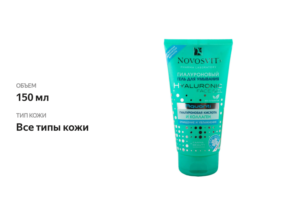 

Гель для умывания Novosvit Aquanti Hyaluronic 150 мл