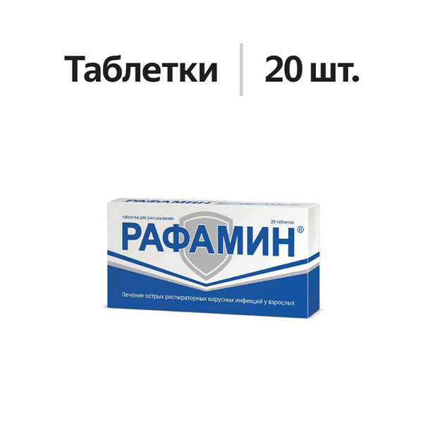 Рафамин таблетки для рассасывания 20 шт