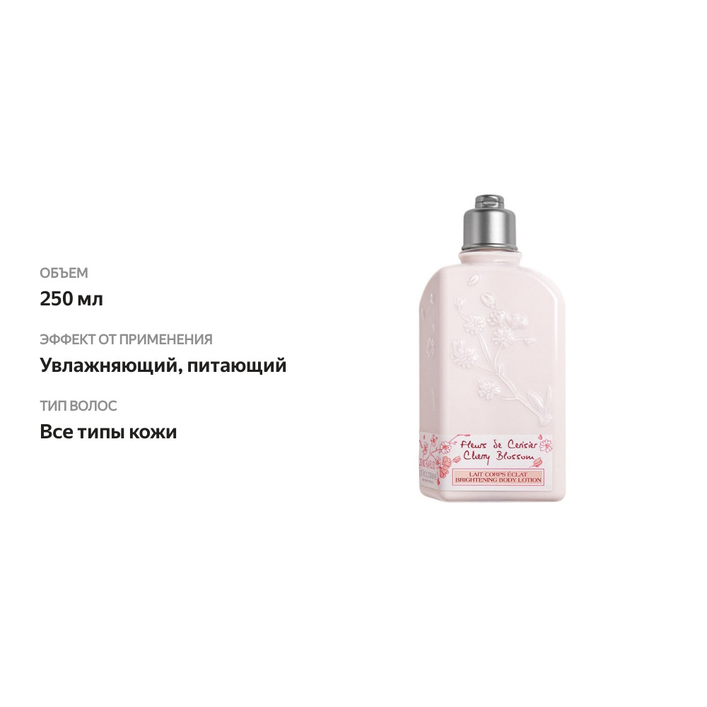 

Молочко для тела L'Occitane Вишнёвый цвет, 250 мл