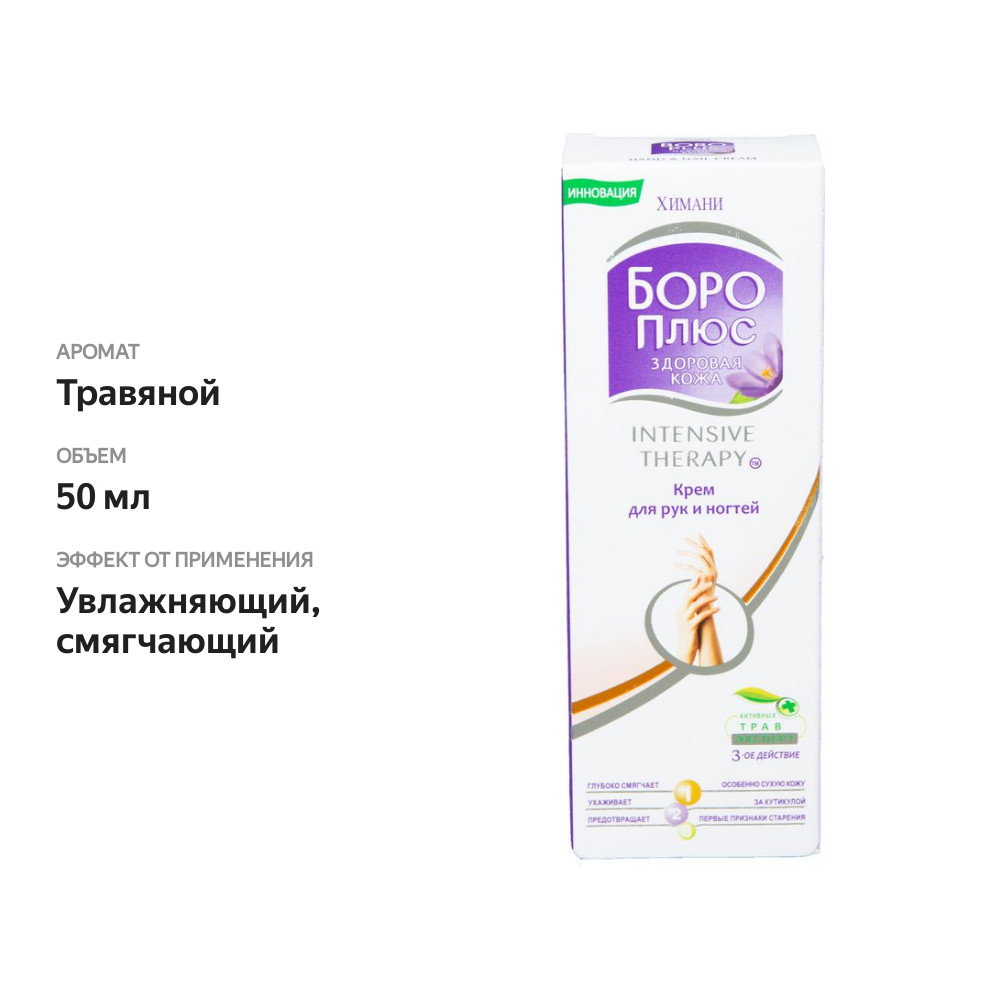 

Крем для рук Himani Боро Плюс Intensive Therapy, 50 мл