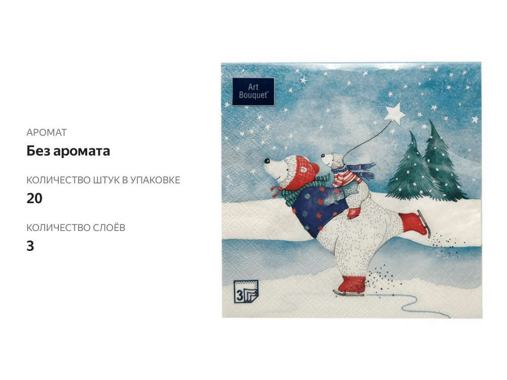 

Салфетки бумажные Art Bouquet Медведи на катке 3 слоя 33 х 33 см 20 шт.