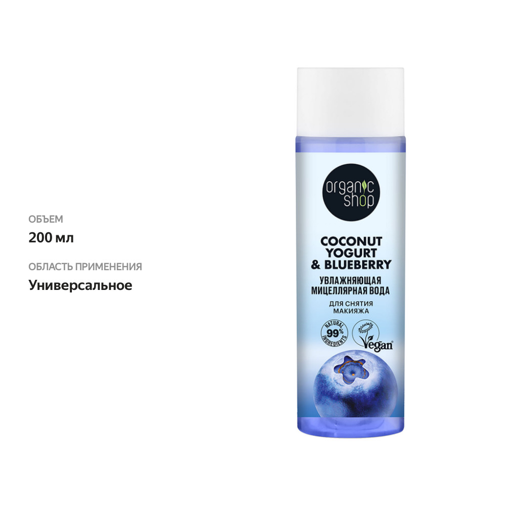 

Мицеллярная вода Organic Shop увлажняющая 200 мл