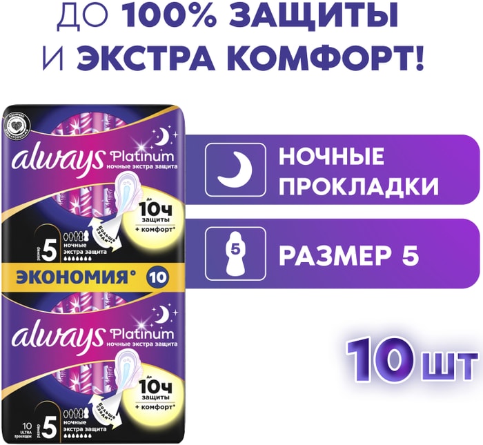 

Прокладки Always Platinum Night ультратонкие 10 шт.