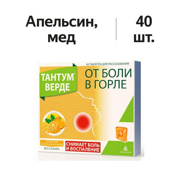 Тантум Верде таблетки для рассасывания апельсин и мёд 40 шт