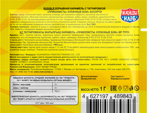

Взрывная карамель Канди Клаб Приколисты. Кулачные бои с игрушкой и татуировкой в ассортименте 1 г