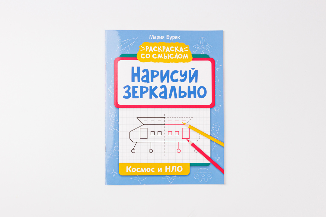 

Книжка-раскраска Нарисуй зеркально. Космос и Нло