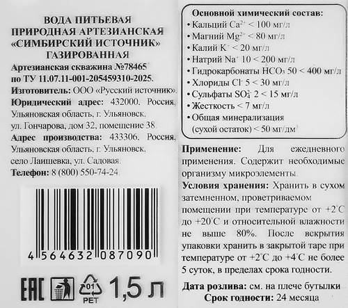 

Вода питьевая Симбирский источник природная артезианская газированная 1.5 л