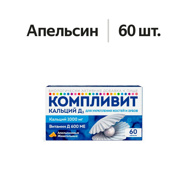 Компливит Кальций Д3 таблетки жевательные апельсин 60 шт