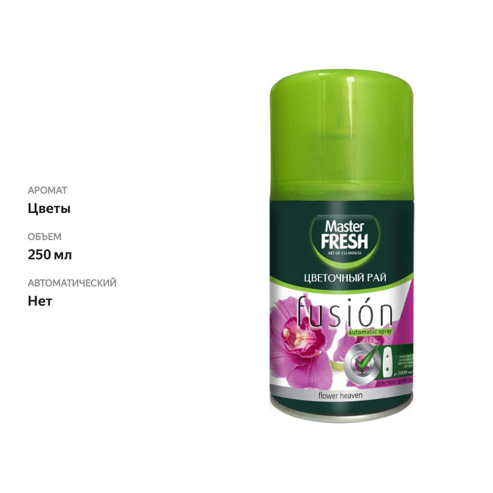 

Сменный баллон Master Fresh Цветочный рай 250 мл
